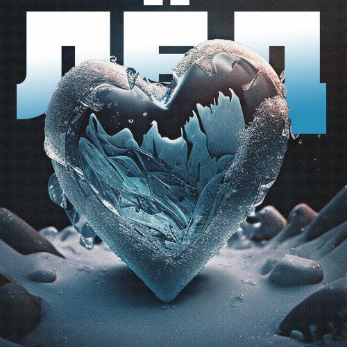D1N & ShaM & НАШЕVREMЯ - Лёд