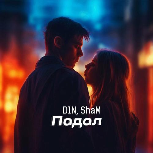 D1N, Sham - Падал