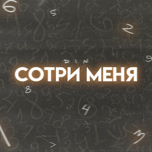 Сотри Меня - D1N