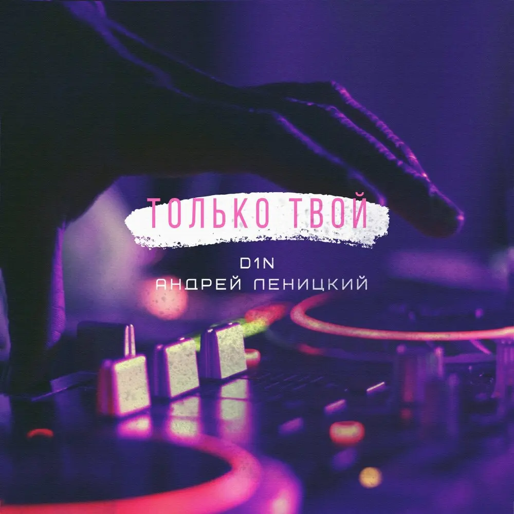 Только твой - D1N