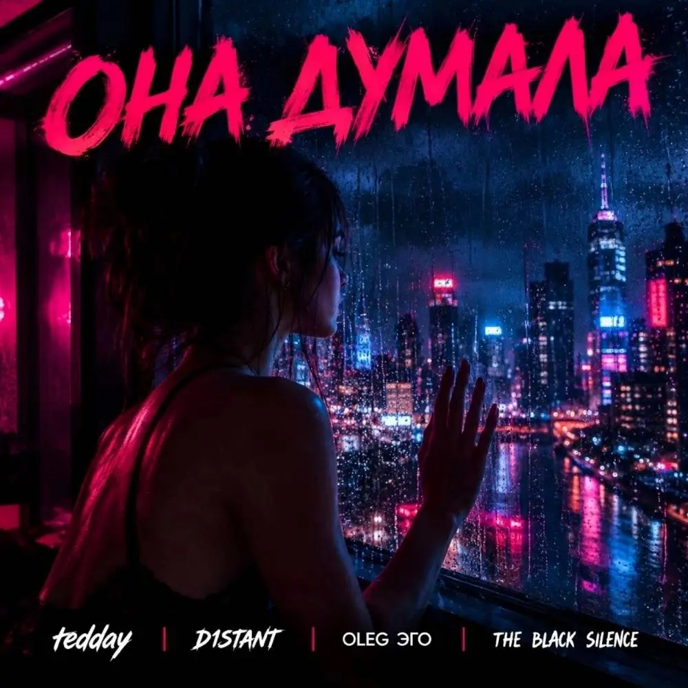 Она думала - D1STANT & OLEG ЭГО & THE BLACK SILENCE & tedday