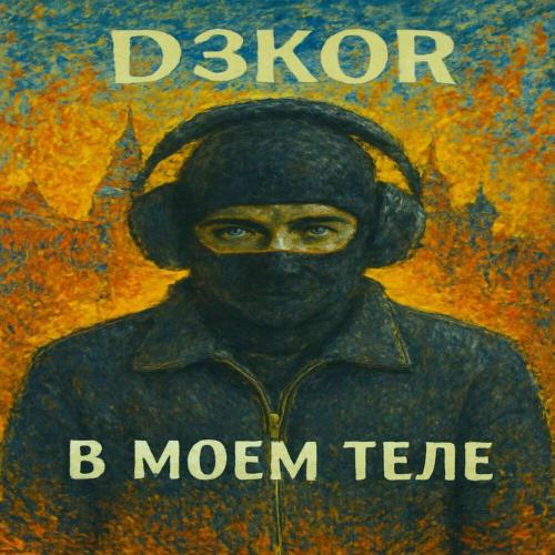 D3KOR - В моем теле (prod. by youngkoopa, mannylyrical)