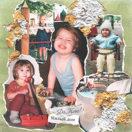 да, Ксю! - Милый дом