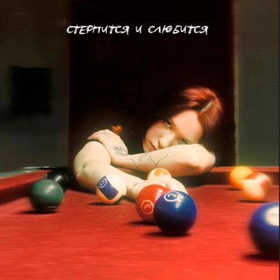 ДА, ЛЕСЯ - Стерпится и слюбится