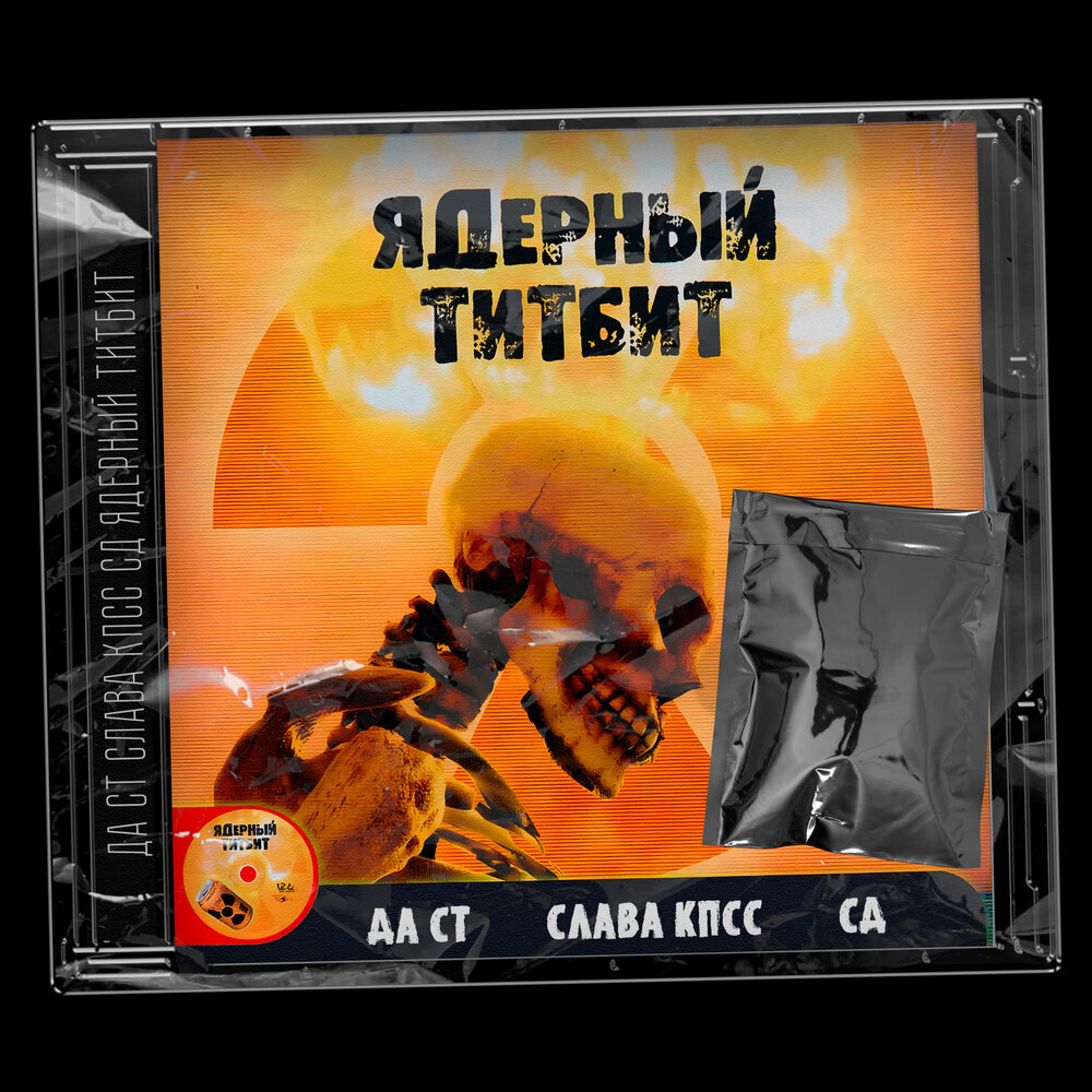Ядерный Титбит - Да Ст, СД, Слава КПСС