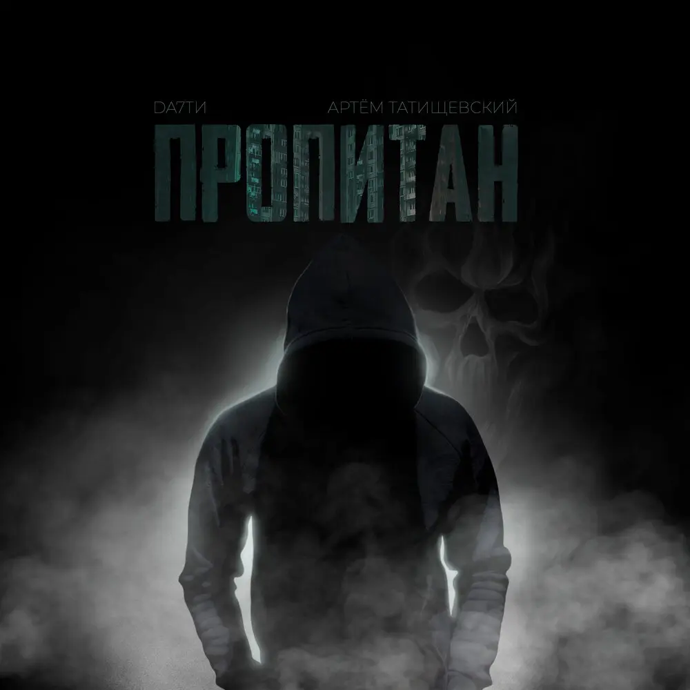 Пропитан - DA7TИ, Артём Татищевский