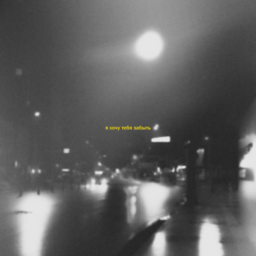 я хочу тебя забыть - Daami