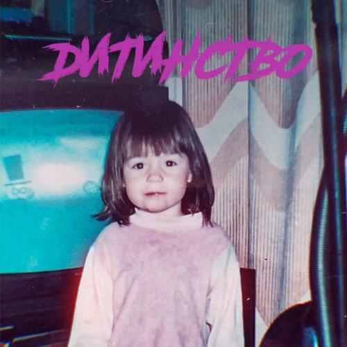 Дитинство - Daarina