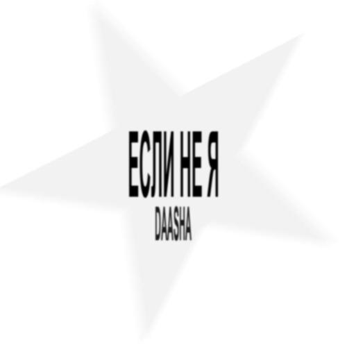 DAASHA - Если не я