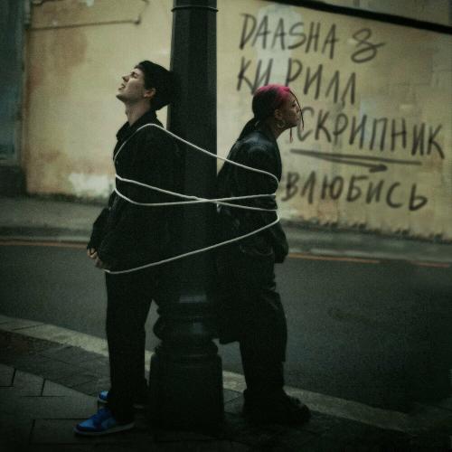 DAASHA & Кирилл Скрипник - Влюбись