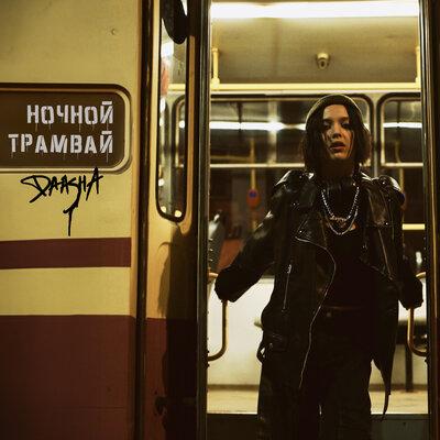 Ночной трамвай - DAASHA