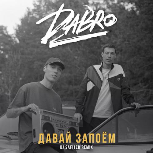 Dabro - Давай запоём (DJ Safiter Remix)