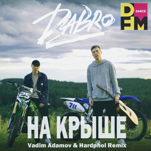 DaBro - На Крыше (Vadim Adamov & Hardphol Radio Edit)
