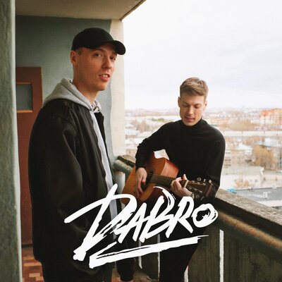 Запасной вариант - Dabro, таислогвиненко