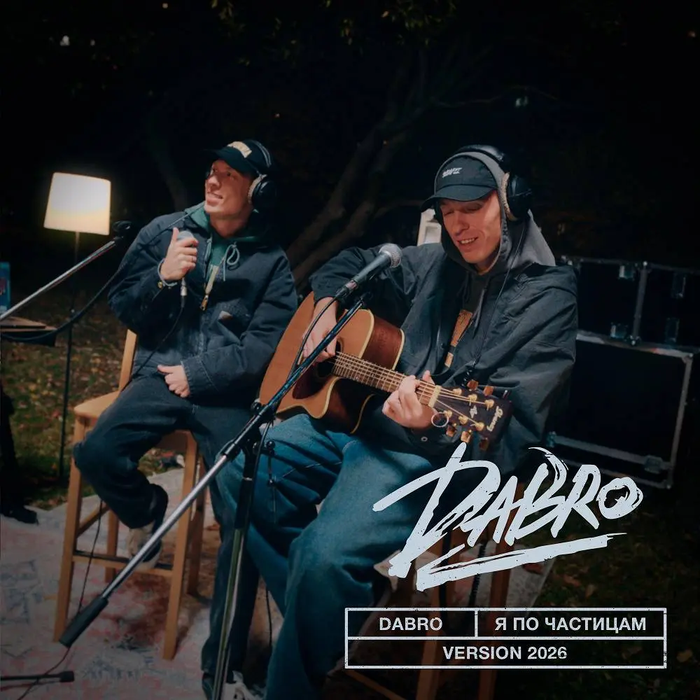Я по частицам (Version 2026) - Dabro