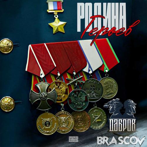 ДАБРОВ, BRASCOV - Родина Героев