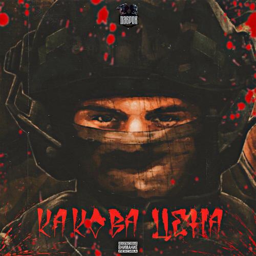 ДАБРОВ - Какова цена