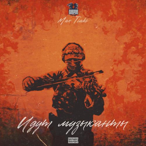 ДАБРОВ, Max Tiaki - Идут музыканты
