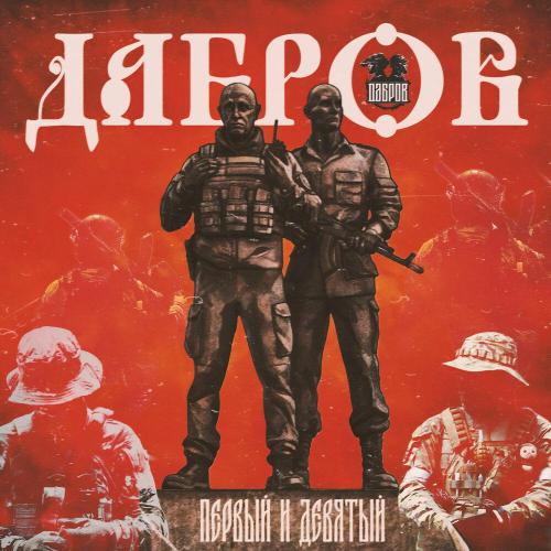 ДАБРОВ - Первый и Девятый