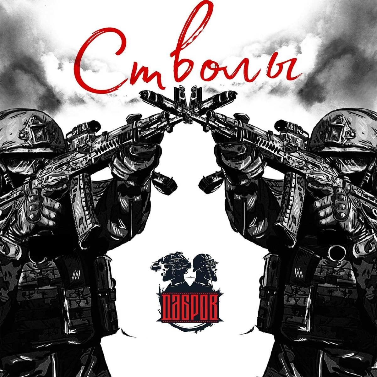 Стволы - ДАБРОВ