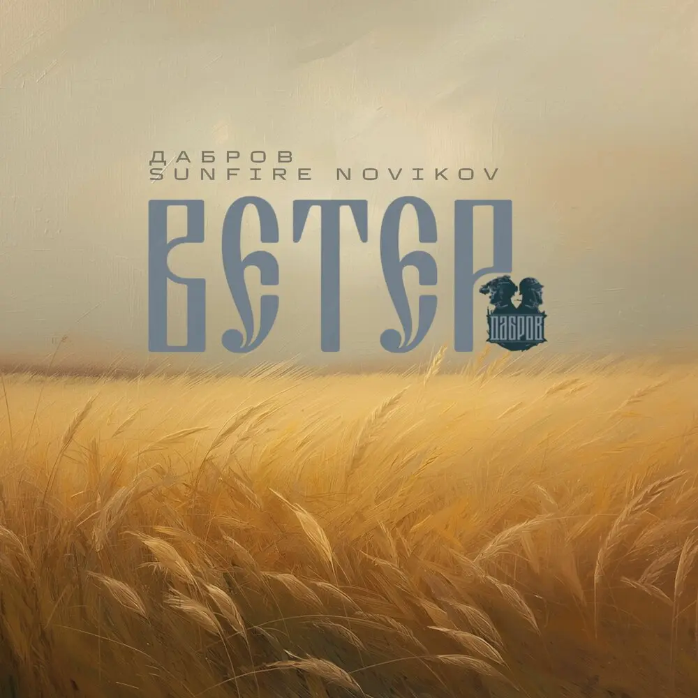 Ветер - ДАБРОВ, Sunfire Novikov