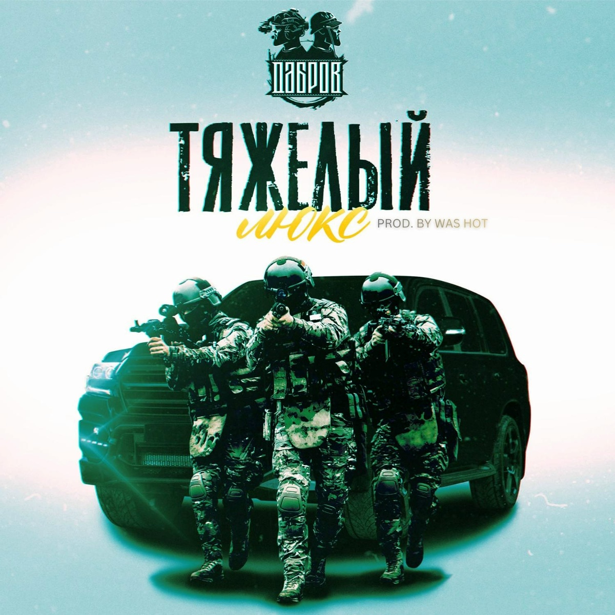 Тяжелый люкс (prod. by WAS HOT) - ДАБРОВ, WAS HOT