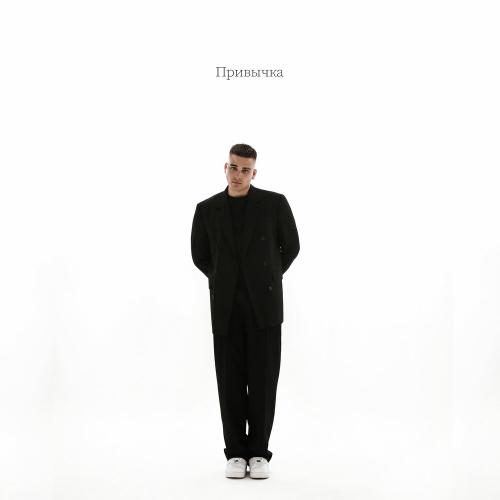 Привычка - DABY