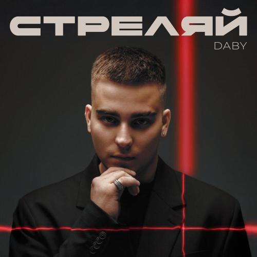 DABY - Стреляй