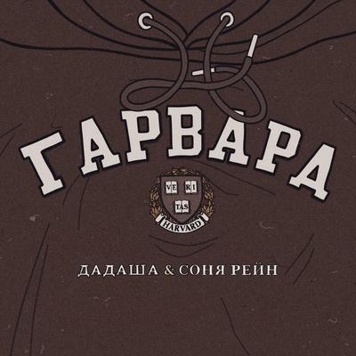 Дадаша, Соня Рейн - Гарвард
