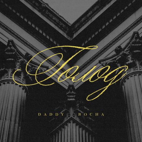 Daddy Bocha - Голод