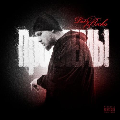Daddy Bocha - Проблемы (prod. ssklonen)