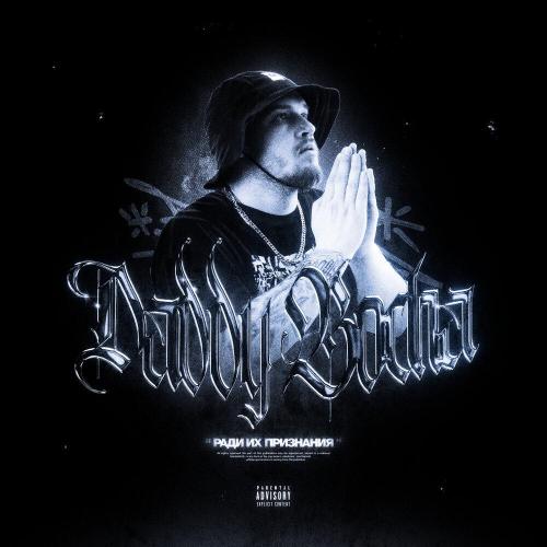 Daddy Bocha - Ради их признания (prod. Eliz Beatz)