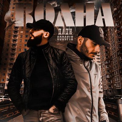 ДаДи, Oddofix - Волна
