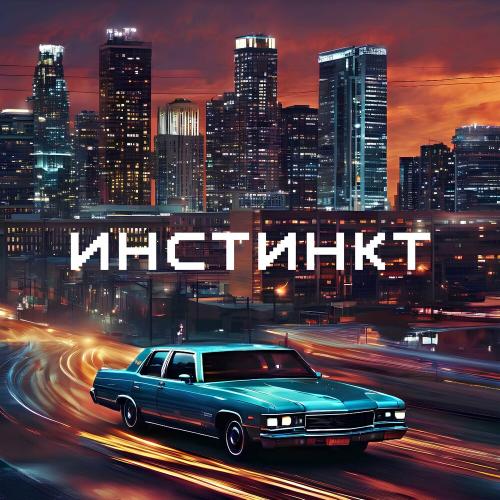 Daffy & Артем Татищевский - Инстинкт