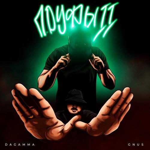 DaGamma, Gnus - Пруфы II