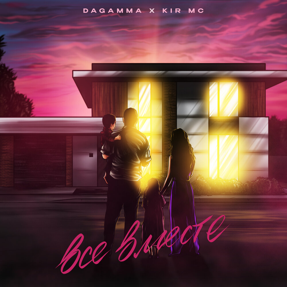 Все вместе - DaGamma, KIR MC