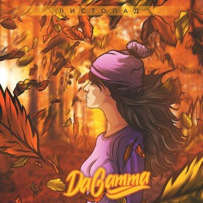 DaGamma - Листопад