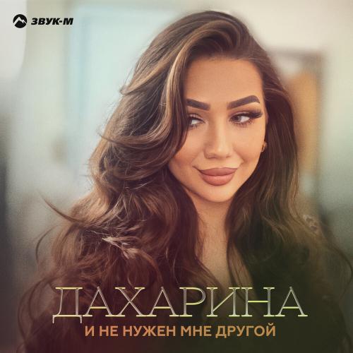И не нужен мне другой - Дахарина