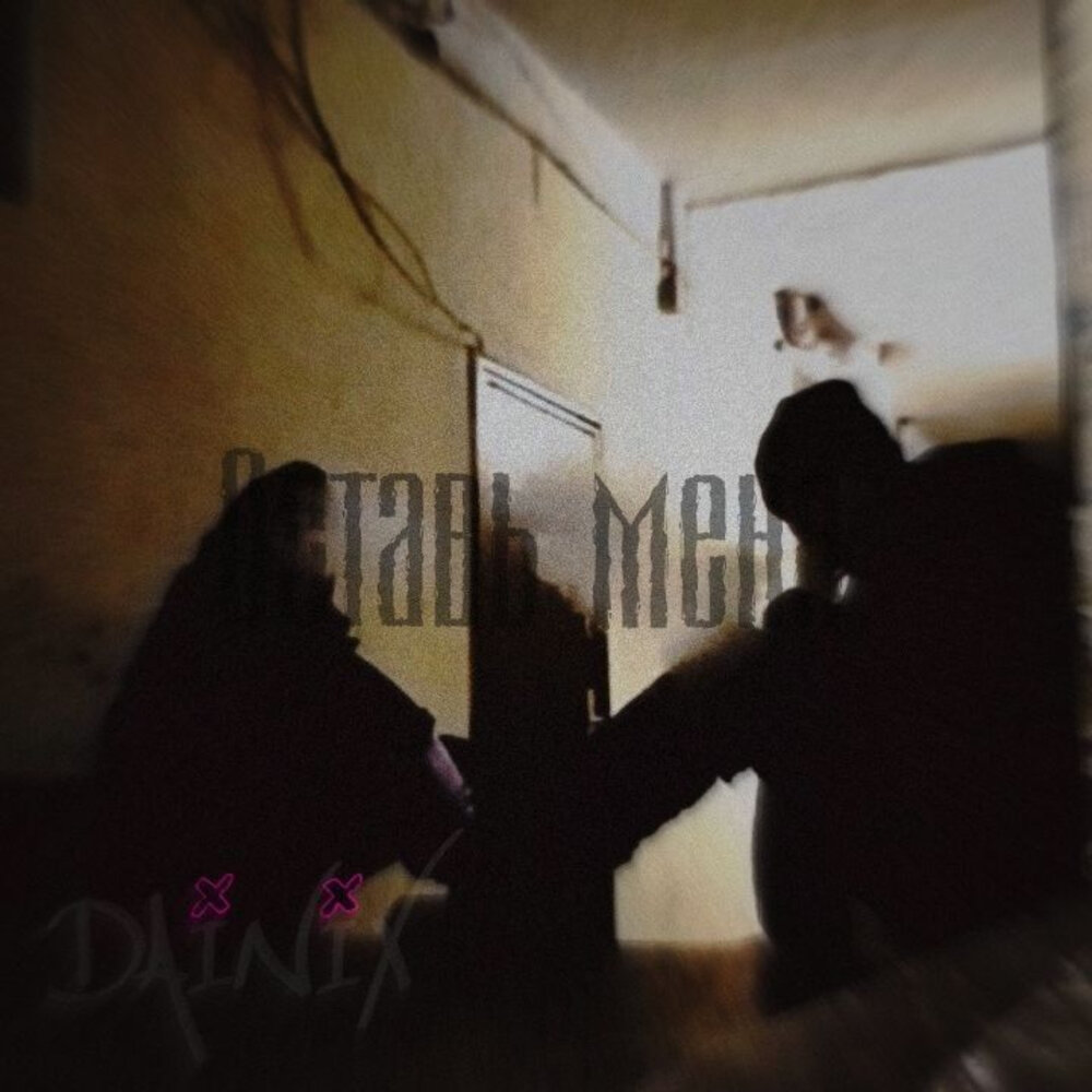 Оставь меня - Dainix
