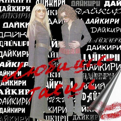 Дайкири - До рассвета
