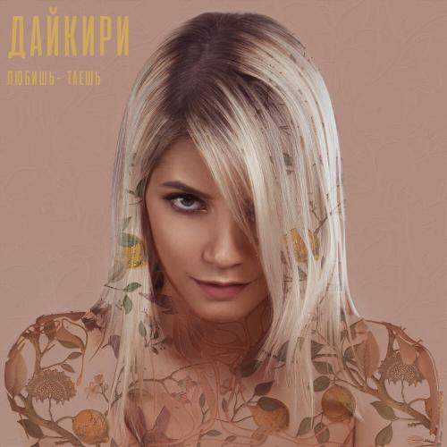 Дайкири - Любишь-таешь (2020 Remake)