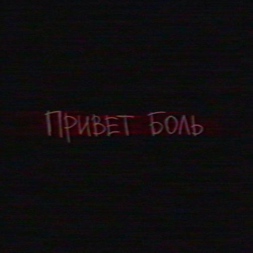 Даймонк, KATASTROFA - Привет боль (Prod. by altery)