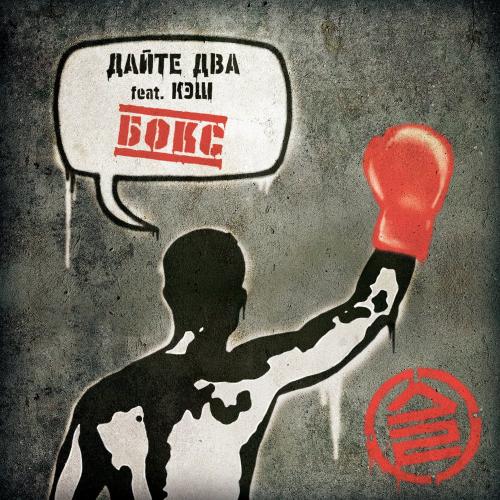 Дайте два - Бокс