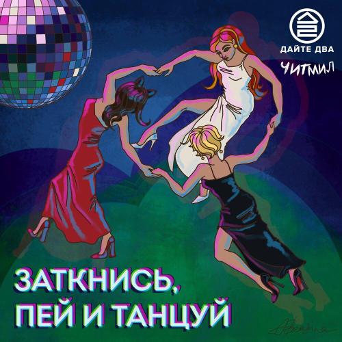 Дайте два, Читмил - заткнись, пей и танцуй