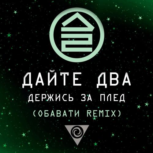Дайте два - Держись за плед (ОБАВАТИ Remix)