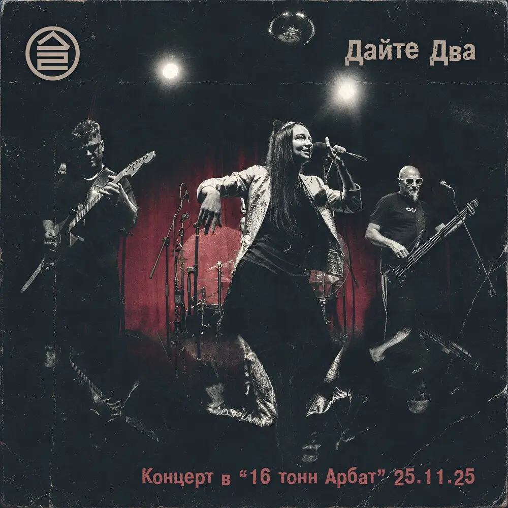 План (Live in 16 Тонн Арбат, 25.11.2025) - Дайте два