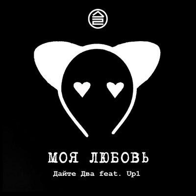 Дайте два, Up1 - Моя любовь