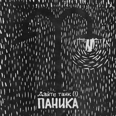 Паника - Дайте танк (!)