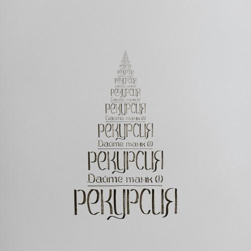 Дайте танк (!) - Рекурсия