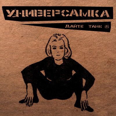 У меня - Дайте танк (!)